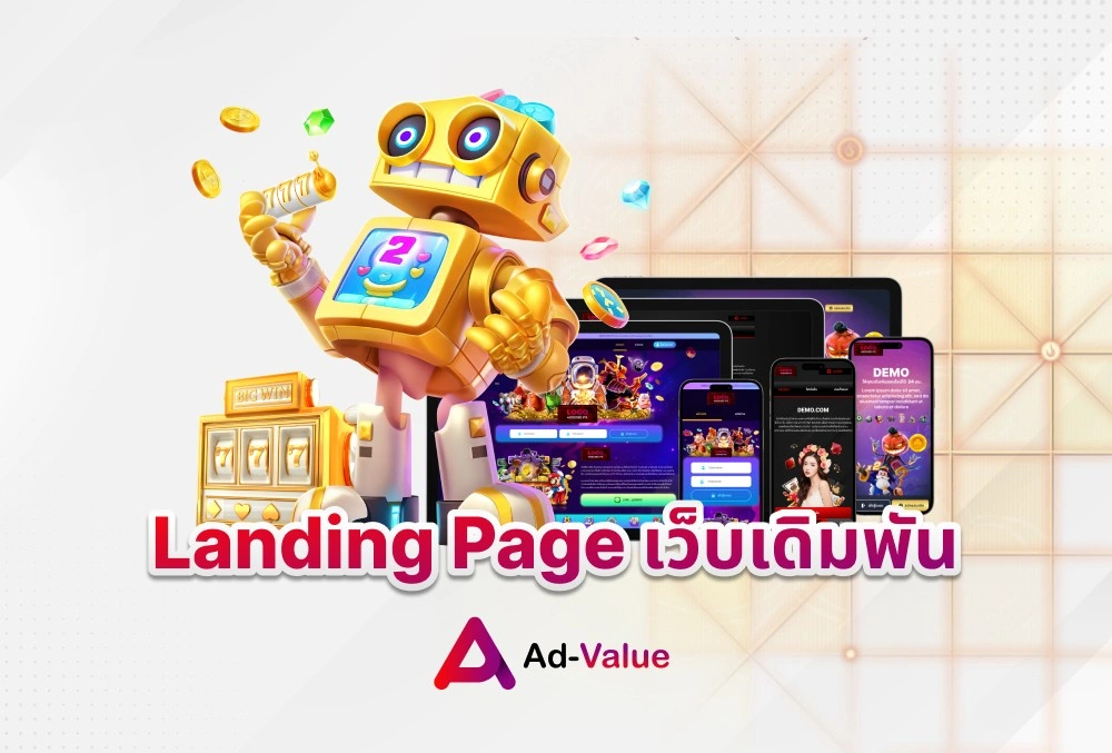 Landing Page เว็บเดิมพัน