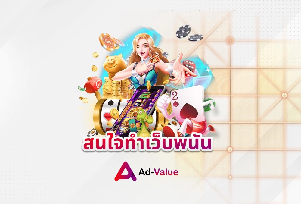 สนใจทำเว็บพนันออนไลน์