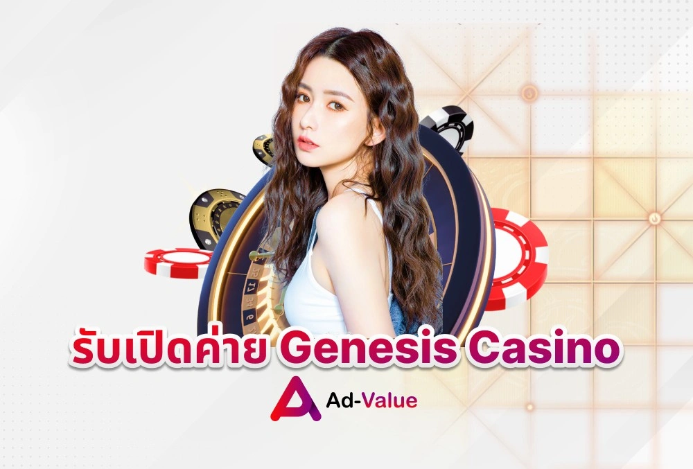 รับเปิดเว็บพนันค่าย Genesis Casino