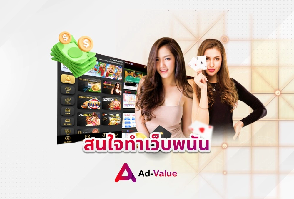 สนใจทำเว็บพนัน