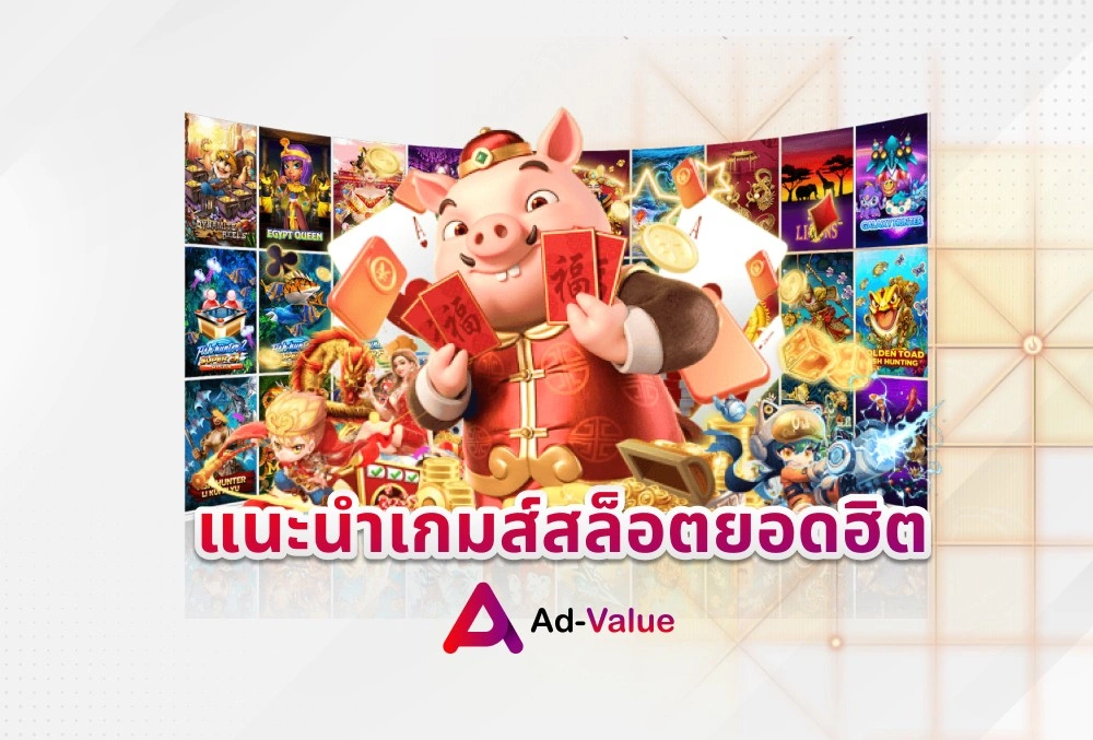 แนะนำเกมส์สล็อตยอดฮิต