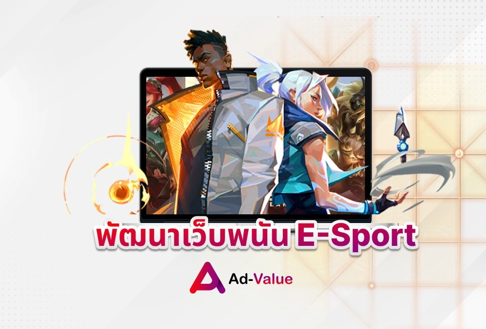 พัฒนาเว็บพนัน e-sport