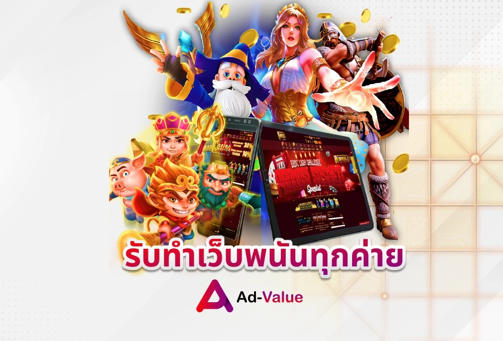 รับทำเว็บพนันครบทุกค่าย