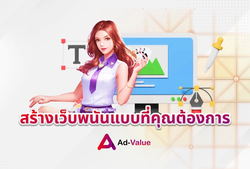 สร้างเว็บพนันแบบที่คุณต้องการ