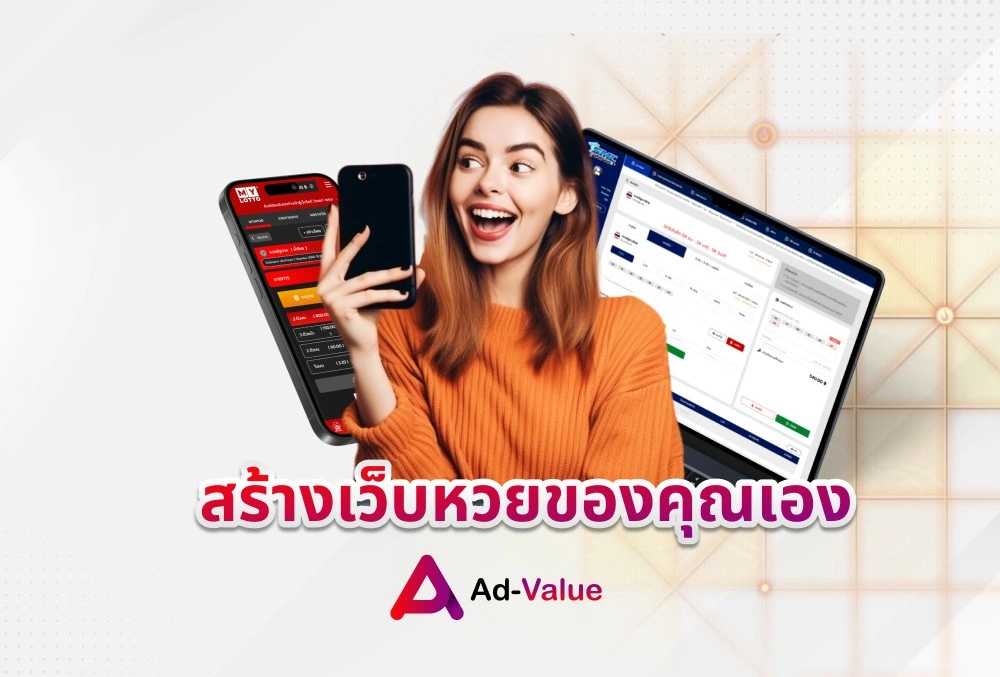 สร้างเว็บหวยของคุณเอง