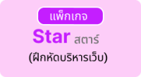 แพ็กเกจ Star ad-value