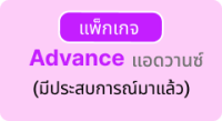 แพ็กเกจ advance ad-value