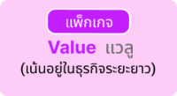 แพ็กเกจ Value ad-value